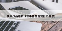 快手作品连赞（快手作品连赞什么意思）