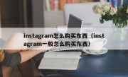 instagram怎么购买东西（instagram一般怎么购买东西）