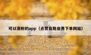 可以涨粉的app（点赞自助业务下单网站）