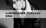 ins如何发帖到话题里（ins怎么在帖子里发帖）