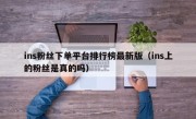 ins粉丝下单平台排行榜最新版（ins上的粉丝是真的吗）