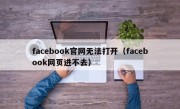 facebook官网无法打开（facebook网页进不去）