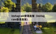 instagram登录出错（instagram登录异常）