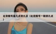 北京限号是几点到几点（北京限号一般到几点）