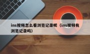 ins视频怎么看浏览记录呢（ins视频有浏览记录吗）