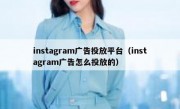 instagram广告投放平台（instagram广告怎么投放的）