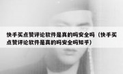 快手买点赞评论软件是真的吗安全吗（快手买点赞评论软件是真的吗安全吗知乎）