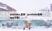 youtube,官网（youtube官网app下载）