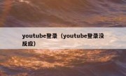 youtube登录（youtube登录没反应）