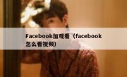 Facebook加观看（facebook怎么看视频）