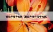 机动车限号轮换（机动车限行尾号轮换）