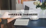 ins的浏览记录（ins的浏览历史）