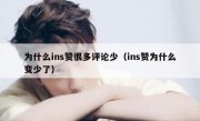 为什么ins赞很多评论少（ins赞为什么变少了）
