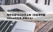 海外抖音tiktok怎么样（抖音海外版 tiktok的处境,说明什么）