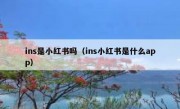 ins是小红书吗（ins小红书是什么app）