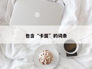 包含“卡盟”的词条