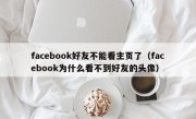 facebook好友不能看主页了（facebook为什么看不到好友的头像）