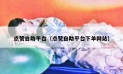 点赞自助平台（点赞自助平台下单网站）
