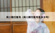 周二限行尾号（周二限行尾号是多少号）