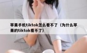 苹果手机tiktok怎么看不了（为什么苹果的tiktok看不了）