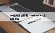 ins在哪里加好友（instagram怎么加好友）