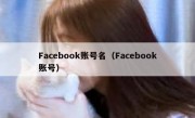 Facebook账号名（Facebook账号）