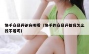 快手商品评论在哪看（快手的商品评价我怎么找不着呢）