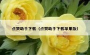 点赞助手下载（点赞助手下载苹果版）