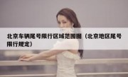 北京车辆尾号限行区域范围图（北京地区尾号限行规定）
