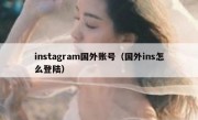 instagram国外账号（国外ins怎么登陆）