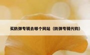 买防弹专辑去哪个网站（防弹专辑代购）