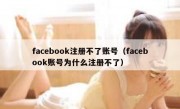 facebook注册不了账号（facebook账号为什么注册不了）
