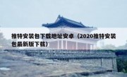 推特安装包下载地址安卓（2020推特安装包最新版下载）
