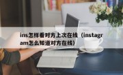 ins怎样看对方上次在线（instagram怎么知道对方在线）