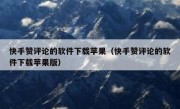 快手赞评论的软件下载苹果（快手赞评论的软件下载苹果版）
