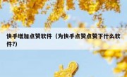 快手增加点赞软件（为快手点赞点赞下什么软件?）