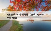 1元快手100个赞网站（快手1元3000个赞网站）