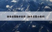 快手点赞助手软件（快手点赞小助手）