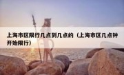 上海市区限行几点到几点的（上海市区几点钟开始限行）