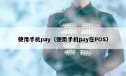 使用手机pay（使用手机pay在POS）