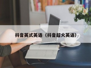 抖音英式英语（抖音超火英语）