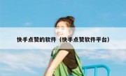 快手点赞的软件（快手点赞软件平台）