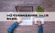ins上可以购物吗是真的吗吗（ins上购物可靠吗）