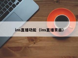 ins直播功能（ins直播页面）