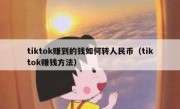 tiktok赚到的钱如何转人民币（tiktok赚钱方法）