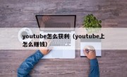 youtube怎么获利（youtube上怎么赚钱）