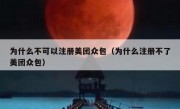 为什么不可以注册美团众包（为什么注册不了美团众包）