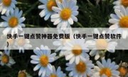 快手一键点赞神器免费版（快手一键点赞软件）
