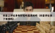 抖音上评论多有好处吗是真的吗（抖音评论多了有钱吗）