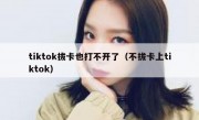 tiktok拔卡也打不开了（不拔卡上tiktok）